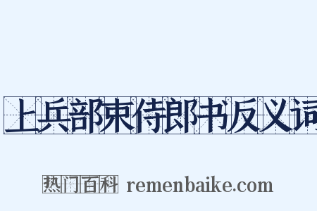 上兵部束侍郎书反义词是什么意思的图片